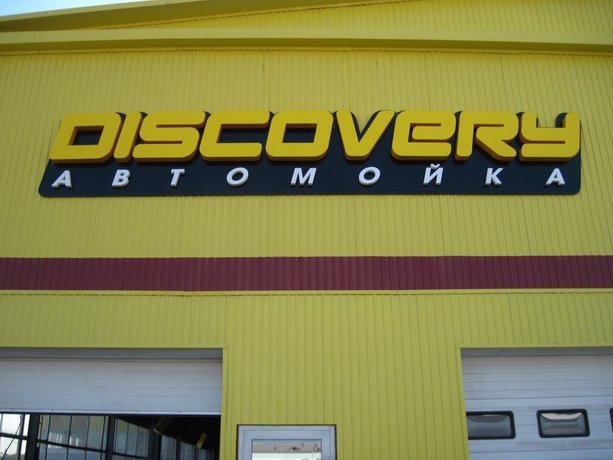 Вывески автомоек фото. Бюро наружной рекламы Вывески.ру